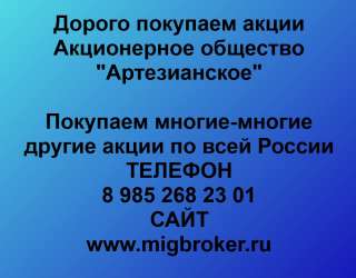 Покупаем акции «Артезианское» и любые другие акции по всей России
