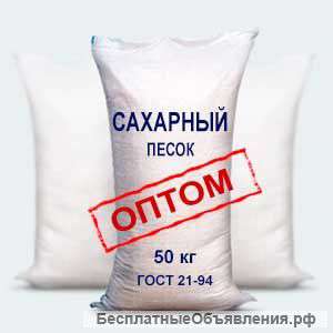 Сахарный песок (сахар) оптом по РФ
