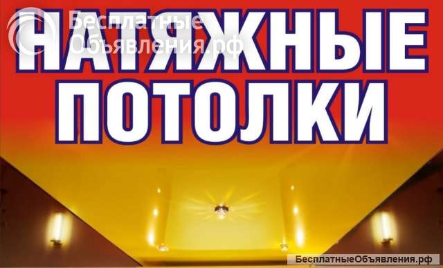 Натяжные потолки любой сложности