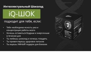 IQшок интеллектуальный для ясности ума и концентрации мозга