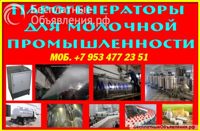 Парогенератор для молочной промышленности