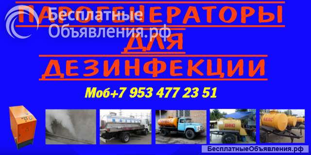 Парогенераторы для дезинфекции