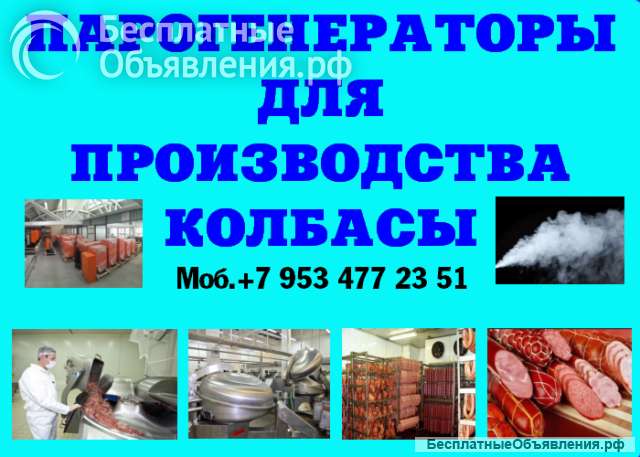 Парогенераторы для колбас