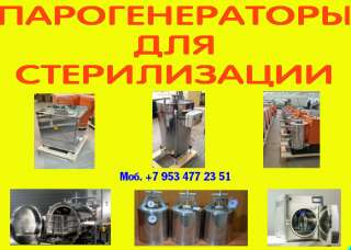 Парогенераторы для стерилизации