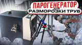 Парогенератор для разморозки труб водопровода