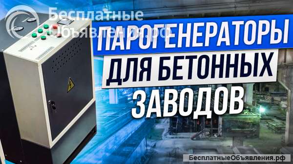 Парогенератор для бетона