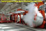 Парогенератор для бетона