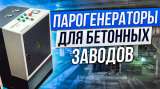 Парогенератор для бетонного завода