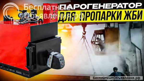Парогенератор для пропарки жби