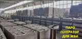 Парогенератор для пропарки жби