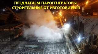 Парогенератор для стройки