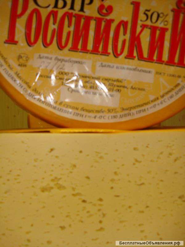 Сыр Российский 230 руб/кг