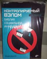 Контролируемый взлом библия социальной инженерии- Юрий Друга
