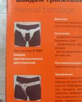 Бандаж противогрыжевый двухсторонний паховый F7201