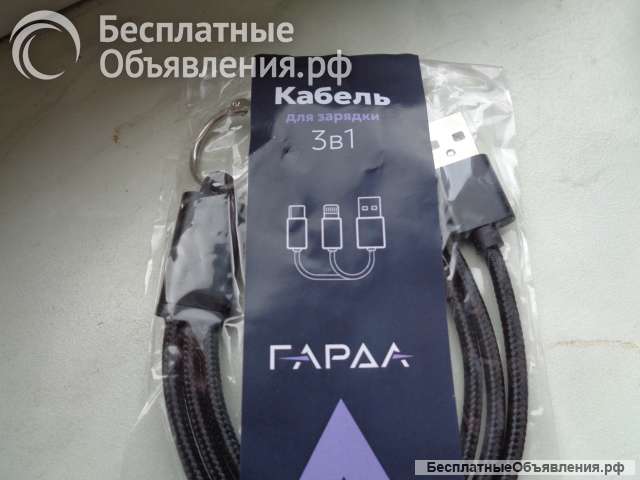 ГАРДА кабели зарядки 3 в 1