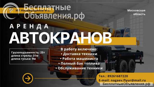 Аренда автокрана Ивановец КС-45717К-ЗР, 25 тонн, длина стрелы 31м