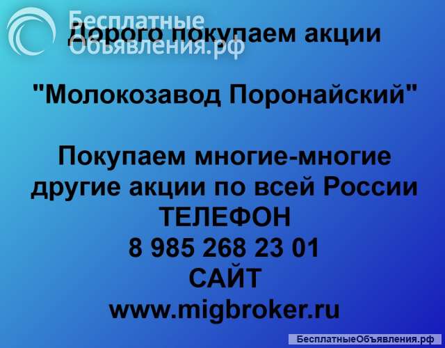Покупаем акции «Молокозавод Поронайский» и любые другие акции по всей России