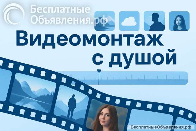 Видеомонтаж