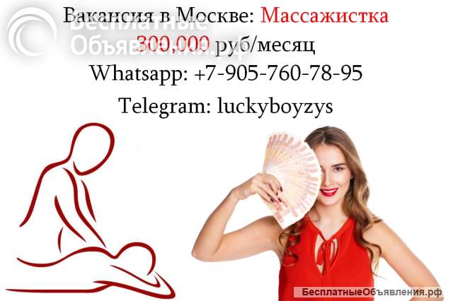 Срочно требуются массажистки - от 300 тысяч в месяц