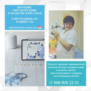 Обучение Гирудотерапии и Хиджаме в Костанае