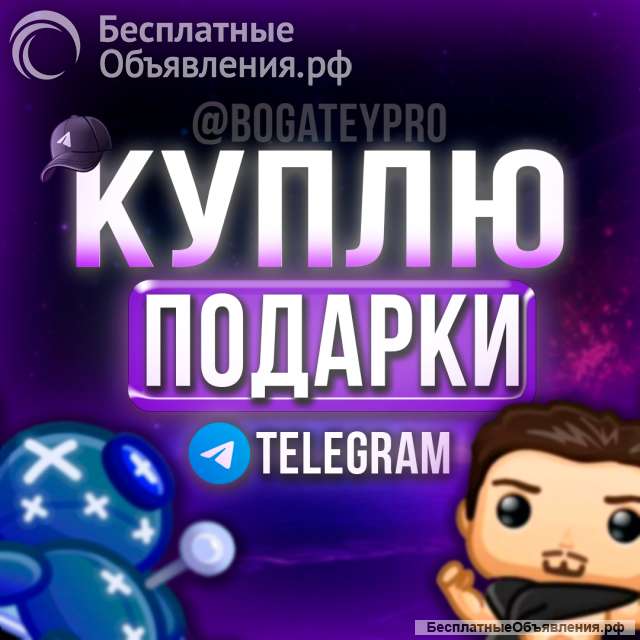Куплю Подарки Телеграмм