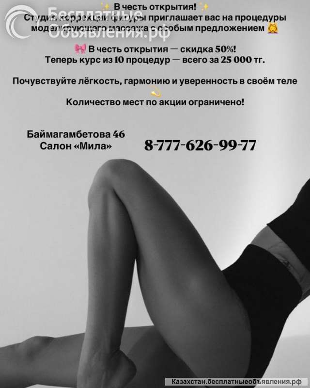 Студия коррекции фигуры приглашает вас на процедуры моделирующего массажа с особым предложением