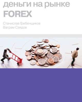 Книга. как делать деньги на рынке форекс