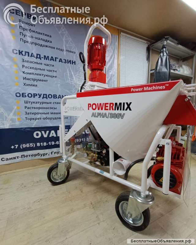 Штукатурная станция PowerMix Alfa