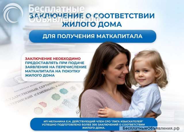 Для маткапитала. Заключение о соответствии жилого дома.