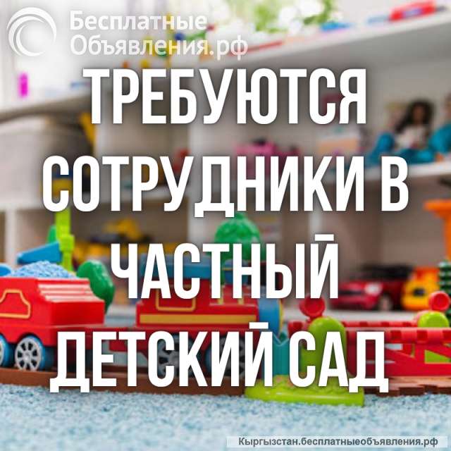 В частный детсад требуются: помощник воспитателя/ няня, помощник повара/ кухработник