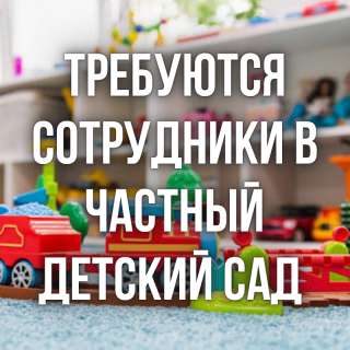 В частный детсад требуются: помощник воспитателя/ няня, помощник повара/ кухработник