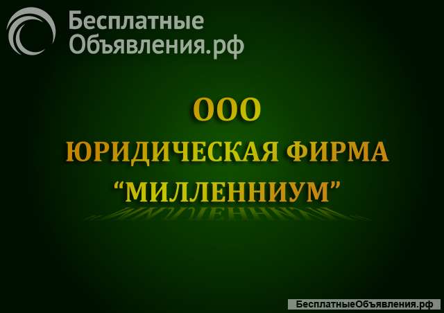 ООО ЮФ "Милленниум"