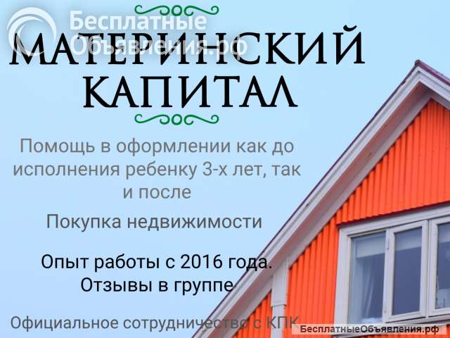 Материнский капитал на покупку недвижимости