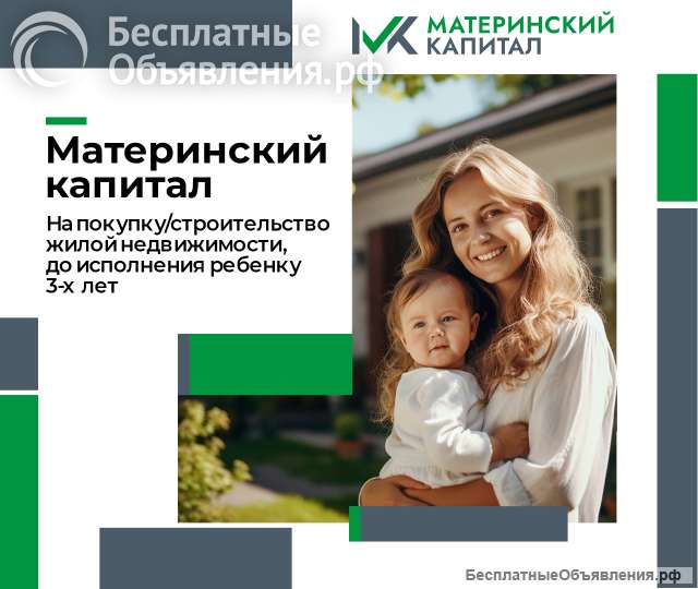 Материнский капитал на покупку недвижимости
