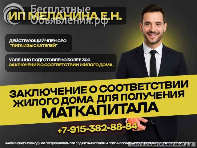 Для маткапитала. Заключение о соответствии жилого дома. Москва