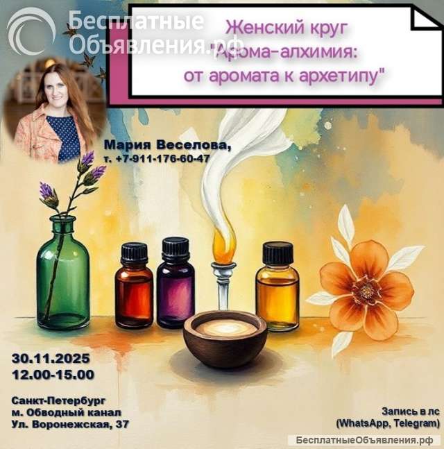 Мастер-класс "Арома-алхимия: от запаха к архетипу"