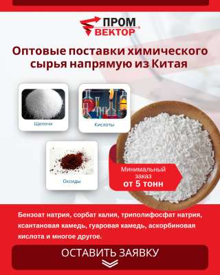 Оптовые поставки химического сырья напрямую из Китая