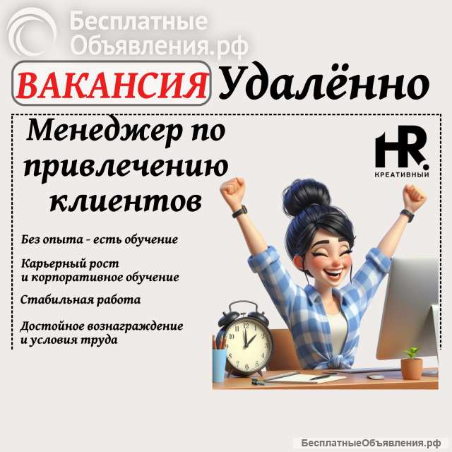 Менеджер по привлечению клиентов удаленно
