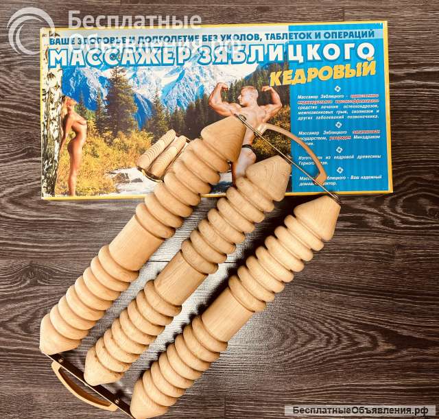 Массажер Зяблицкого кедровый