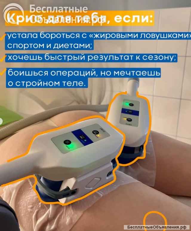 Оборудование Криолиполиз новый