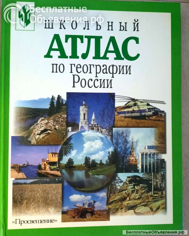 Школьный Атлас по географии России, 8-9 класс, 2000 год