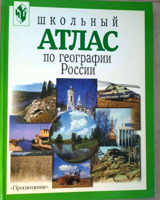 Школьный Атлас по географии России, 8-9 класс, 2000 год