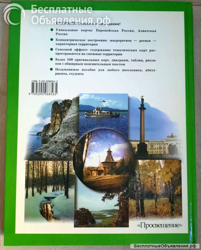 Школьный Атлас по географии России, 8-9 класс, 2000 год