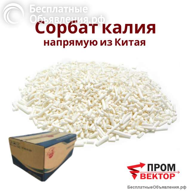 Сорбат калия (E202)