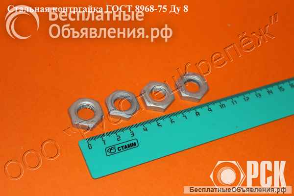 Контргайка Ду 8 - Ду 100 стальная ГОСТ 8968-75