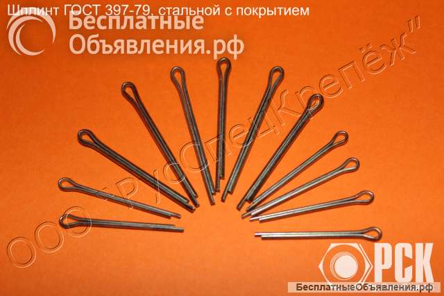 Шплинт разводной ГОСТ 397-79, купить шплинт ГОСТ 397-79