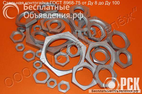 Контргайка Ду 8 - Ду 100 ГОСТ 8968-75 на складе
