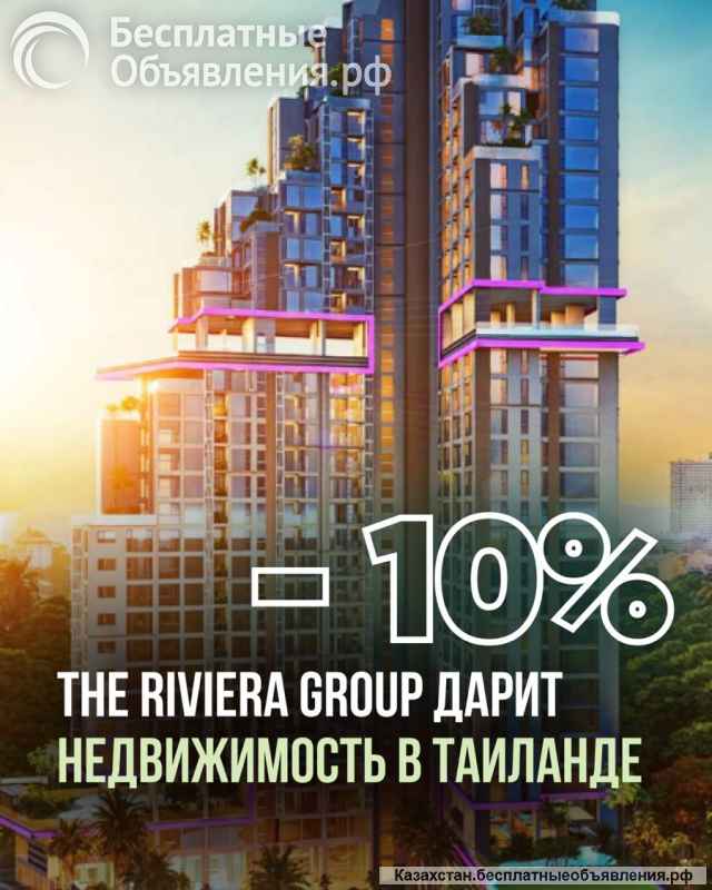 Недвижимость в Таиланде от Riviera Group со скидкой 10%