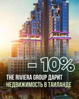 Недвижимость в Таиланде от Riviera Group со скидкой 10%