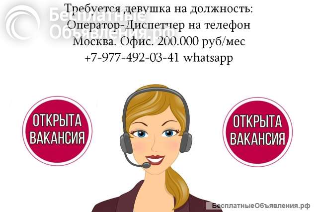 Девушка-Диспетчер на телефон в офис - 200.000 руб в месяц